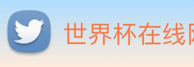 世界杯在线网站 logo